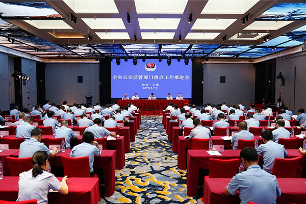 省公安厅召开全省公安监管部门重点工作推进会